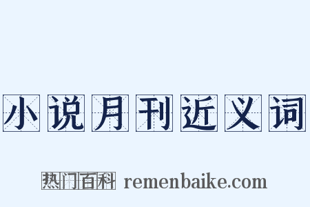 小说月刊近义词是什么意思的图片